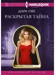 Дебра Уэбб - Раскрытая тайна