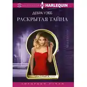 Постер книги Раскрытая тайна