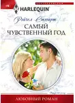 Рейчел Стюарт - Самый чувственный год