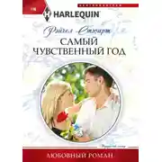 Постер книги Самый чувственный год