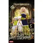 Постер книги Не всё дракону масленица, или Мамашка для близняшек. Серия 5