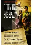 Владислав Конюшевский - Попытка возврата: Попытка возврата. Всё зависит от нас. По эту сторону фронта. Основная миссия