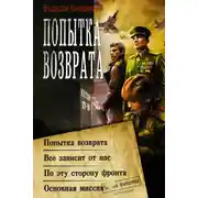 Постер книги Попытка возврата: Попытка возврата. Всё зависит от нас. По эту сторону фронта. Основная миссия
