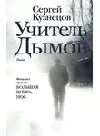 Сергей Кузнецов - Учитель Дымов