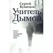Постер книги Учитель Дымов