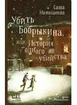 Александра Николаенко - Убить Бобрыкина, или История одного убийства