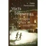 Постер книги Убить Бобрыкина, или История одного убийства