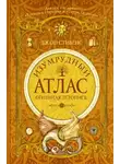 Джон Стивенс - Изумрудный атлас. Огненная летопись