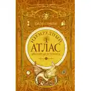 Постер книги Изумрудный атлас. Огненная летопись