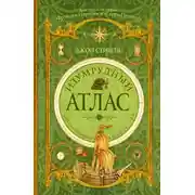 Постер книги Изумрудный атлас