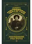 Гилберт Кит Честертон - Расследование отца Брауна (сборник)