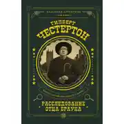 Постер книги Расследование отца Брауна (сборник)