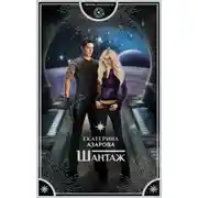 Постер книги Шантаж