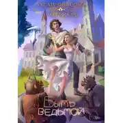 Постер книги Академия Зла. Быть ведьмой
