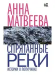 Анна Матвеева - Спрятанные реки