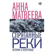 Постер книги Спрятанные реки
