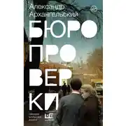 Постер книги Бюро проверки