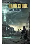 Андрей Левицкий - Буря миров