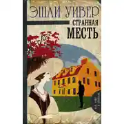 Постер книги Странная месть