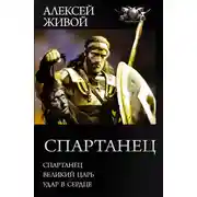 Постер книги Спартанец: Спартанец. Великий царь. Удар в сердце