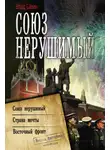 Владислав Савин - Союз нерушимый: Союз нерушимый. Страна мечты. Восточный фронт