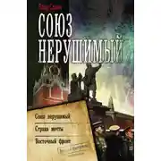 Постер книги Союз нерушимый: Союз нерушимый. Страна мечты. Восточный фронт