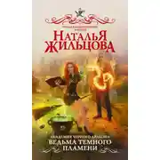 Постер книги Академия черного дракона. Ведьма темного пламени