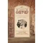 Постер книги Убийство в Миддл-Темпл