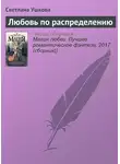 Светлана Ушкова - Любовь по распределению