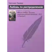 Постер книги Любовь по распределению