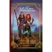 Постер книги Принцесса с револьвером