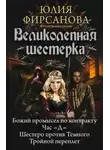 Юлия Фирсанова - Великолепная шестерка: Божий промысел по контракту. Час «Д». Шестеро против Темного. Тройной переплет (сборник)