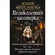 Постер книги Великолепная шестерка: Божий промысел по контракту. Час «Д». Шестеро против Темного. Тройной переплет (сборник)