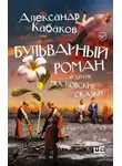 Александр Кабаков - Бульварный роман и другие московские сказки