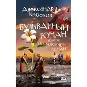 Постер книги Бульварный роман и другие московские сказки