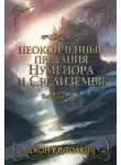 Джон Толкин - Неоконченные предания Нуменора и Средиземья