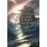 Постер книги Неоконченные предания Нуменора и Средиземья