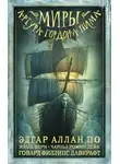 Говард Лавкрафт - Миры Артура Гордона Пима. Антология