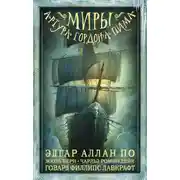 Постер книги Миры Артура Гордона Пима. Антология