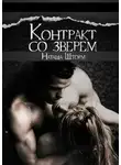 Наташа Шторм - Контракт со зверем