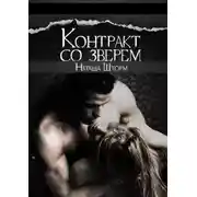Постер книги Контракт со зверем