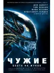 Кит де Кандидо - Чужие. Охота на жуков: Антология