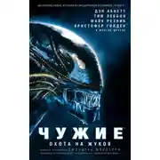Постер книги Чужие. Охота на жуков: Антология