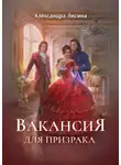 Александра Лисина - Вакансия для призрака