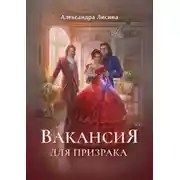 Постер книги Вакансия для призрака