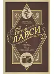 Питер Лавси - Работа над ошибками