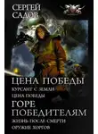 Сергей Садов - Цена победы: Курсант с Земли. Цена победы; Горе победителям: Жизнь после смерти. Оружие хоргов