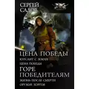 Постер книги Цена победы: Курсант с Земли. Цена победы; Горе победителям: Жизнь после смерти. Оружие хоргов