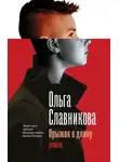 Ольга Славникова - Прыжок в длину