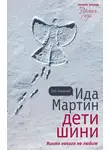 Ида Мартин - Дети Шини